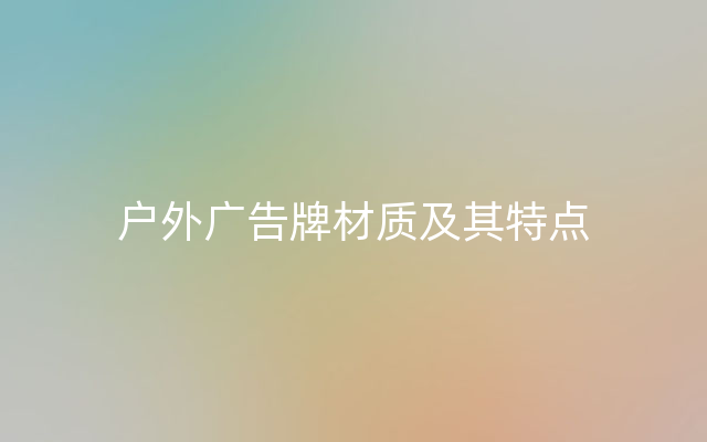 户外广告牌材质及其特点