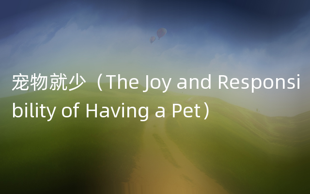 宠物就少（The Joy and Responsibility of Having a Pet）