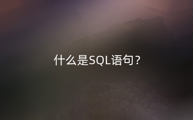 什么是SQL语句？