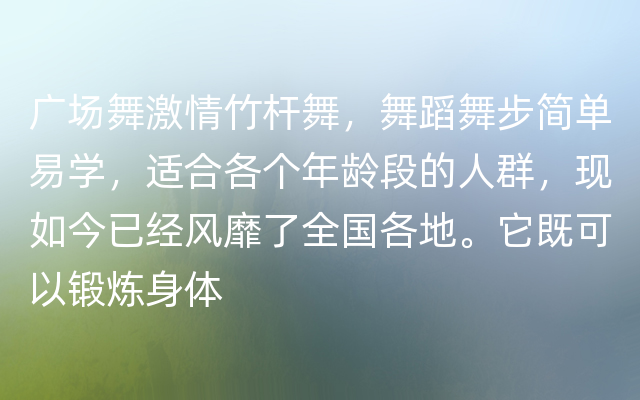 广场舞激情竹杆舞，舞蹈舞步简单易学，适合各个年龄段的人群，现如今已经风靡了全国各