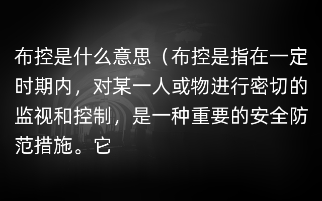 布控是什么意思（布控是指在一定时期内，对某一人或物进行密切的监视和控制，是一种重