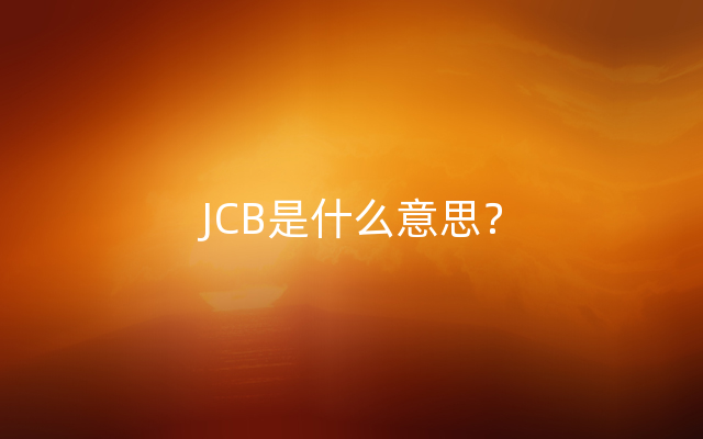 JCB是什么意思？