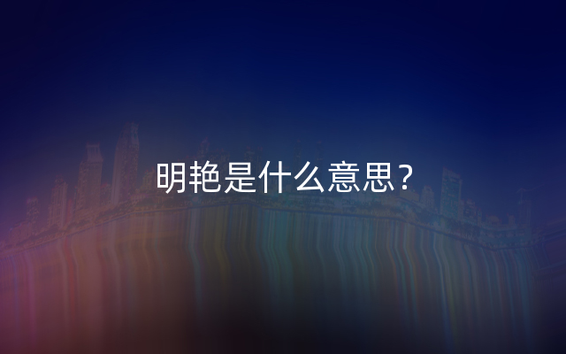 明艳是什么意思？