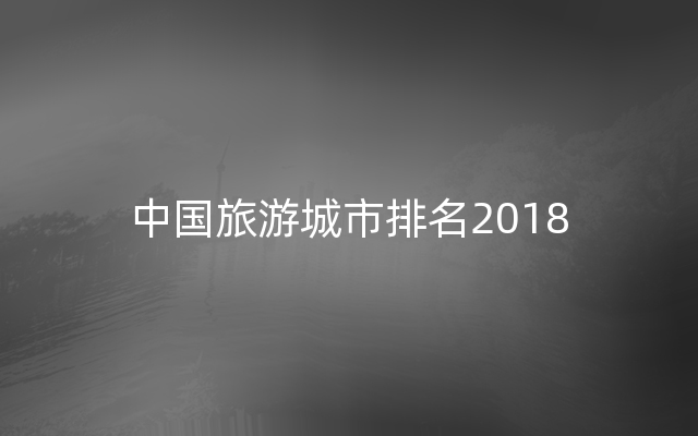 中国旅游城市排名2018