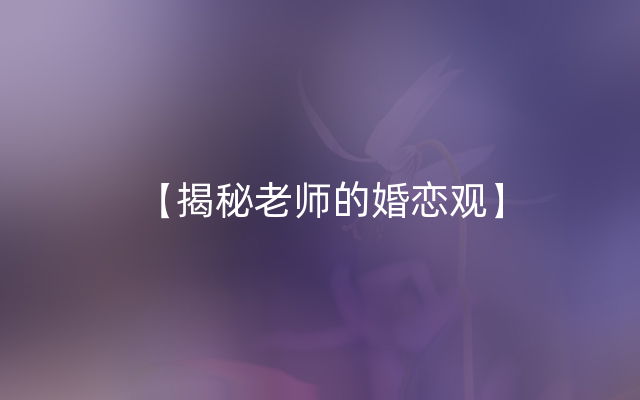 【揭秘老师的婚恋观】