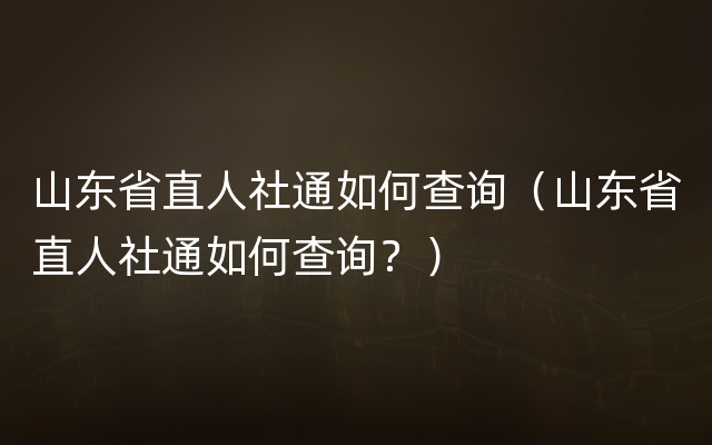 山东省直人社通如何查询（山东省直人社通如何查询