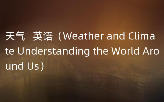 天气   英语（Weather and Climate Understanding the World Around Us）