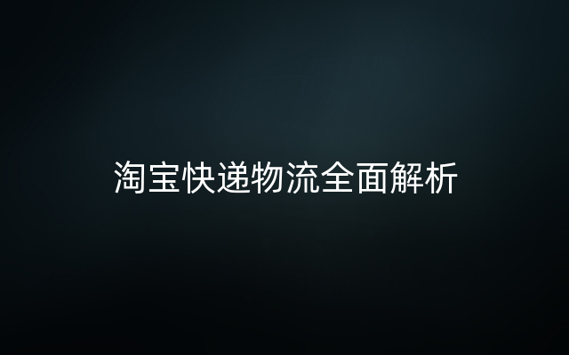 淘宝快递物流全面解析