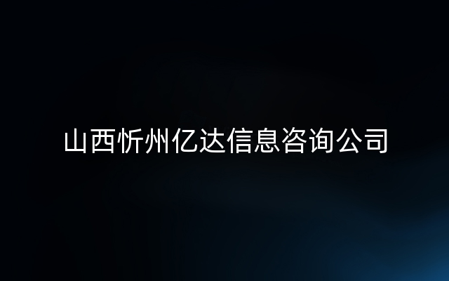 山西忻州亿达信息咨询公司