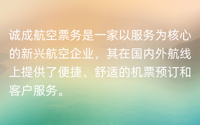 诚成航空票务是一家以服务为核心的新兴航空企业，其在国内外航线上提供了便捷、舒适的