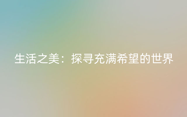 生活之美：探寻充满希望的世界