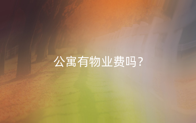 公寓有物业费吗？