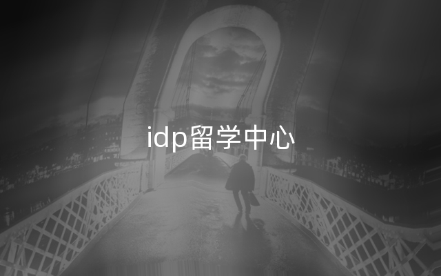 idp留学中心