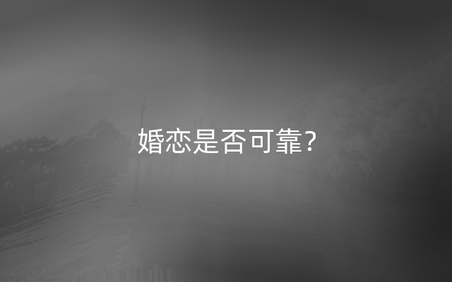 婚恋是否可靠？