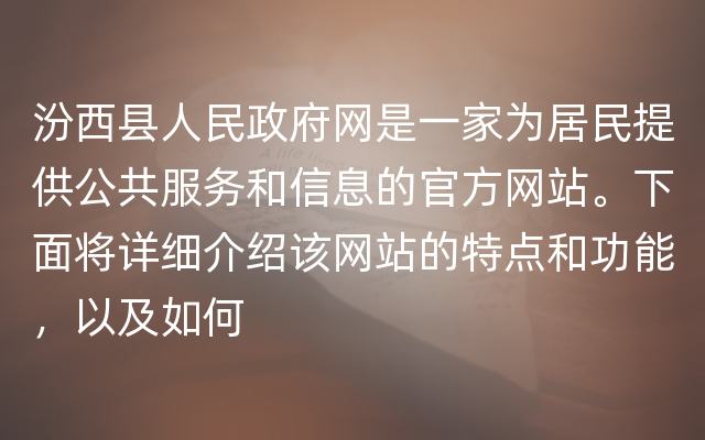 汾西县人民政府网是一家为居民提供公共服务和信息的官方网站。下面将详细介绍该网站的