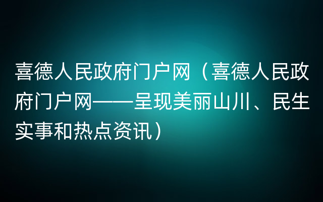 喜德人民政府门户网（喜德人民政府门户网——呈现美丽山川、民生实事和热点资讯）