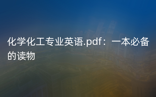 化学化工专业英语.pdf：一本必备的读物