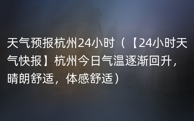 天气预报杭州24小时（【24小时天气快报】杭州今日气温逐渐回升，晴朗舒适，体感舒适）