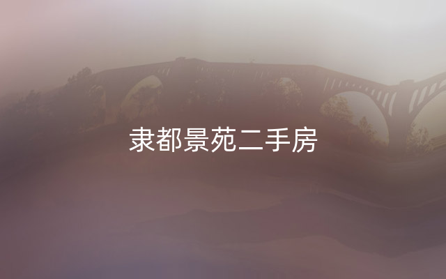 隶都景苑二手房