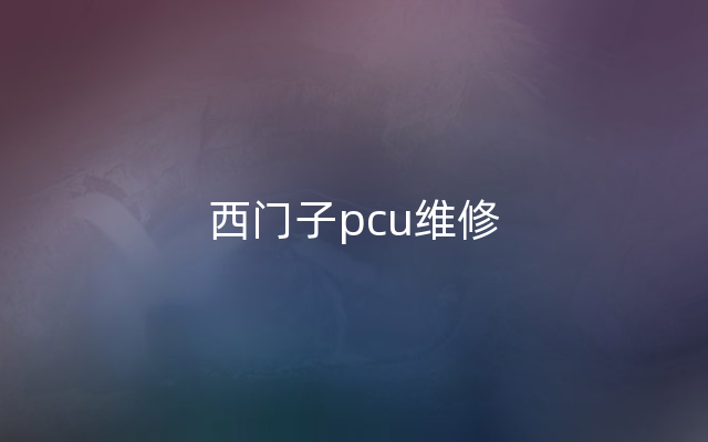 西门子pcu维修