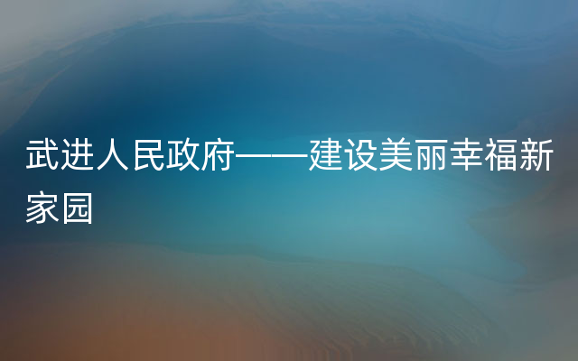 武进人民政府——建设美丽幸福新家园