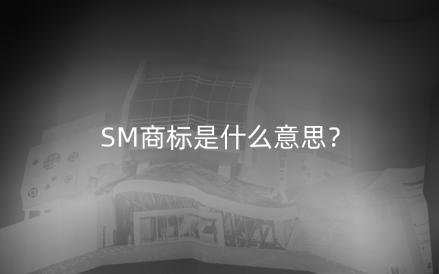 SM商标是什么意思？