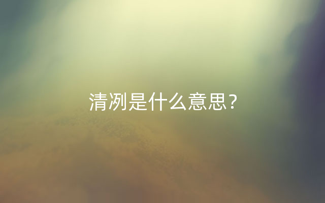 清冽是什么意思？