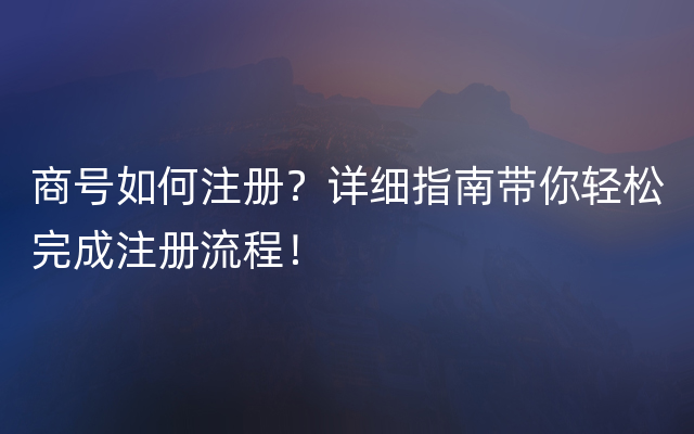 商号如何注册？详细指南带你轻松完成注册流程！