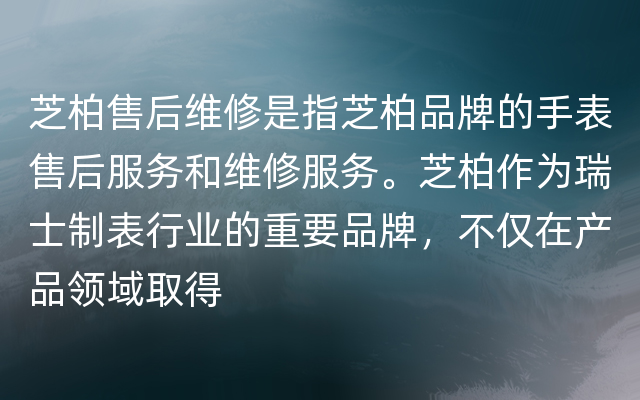 芝柏售后维修是指芝柏品牌的手表售后服务和维修服务。芝柏作为瑞士制表行业的重要品牌