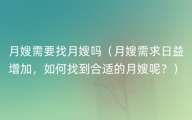 月嫂需要找月嫂吗（月嫂需求日益增加，如何找到合适的月嫂呢？）