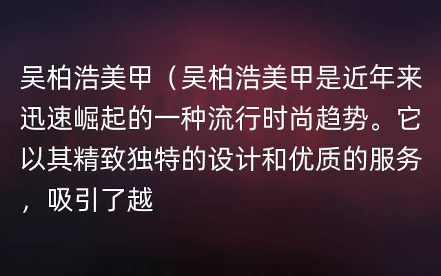 吴柏浩美甲（吴柏浩美甲是近年来迅速崛起的一种流行时尚趋势。它以其精致独特的设计和