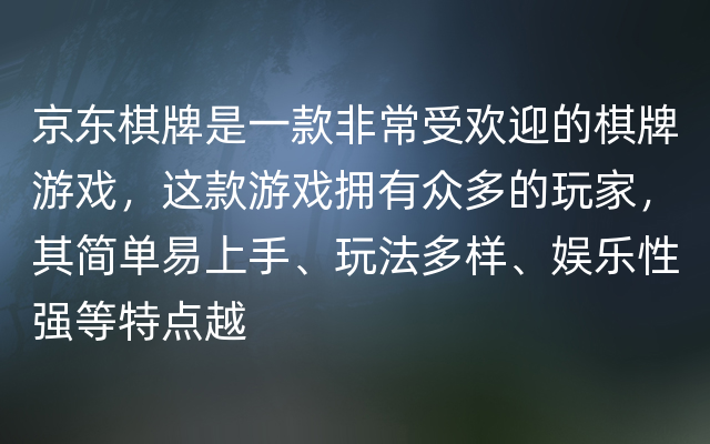 京东棋牌是一款非常受欢迎的棋牌游戏，这款游戏拥有众多的玩家，其简单易上手、玩法多