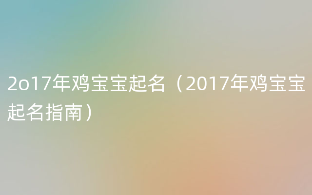 2o17年鸡宝宝起名（2017年鸡宝宝起名指南）