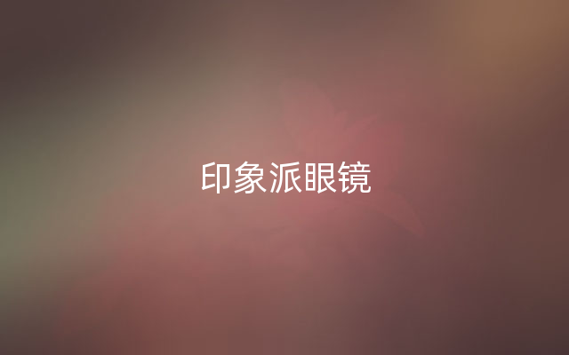 印象派眼镜