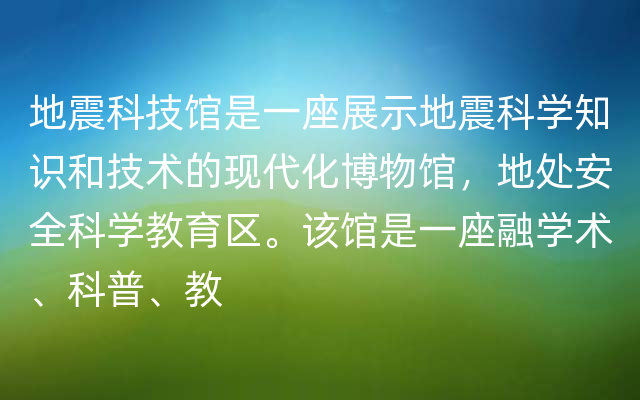 地震科技馆是一座展示地震科学知识和技术的现代化博物馆，地处安全科学教育区。该馆是