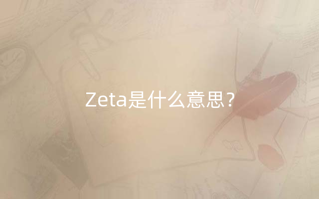 Zeta是什么意思？