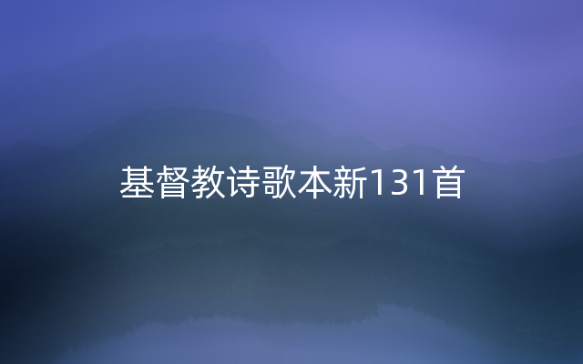 基督教诗歌本新131首