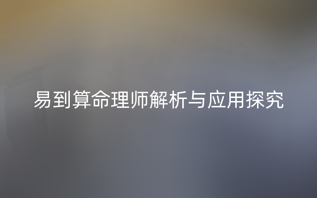 易到算命理师解析与应用探究