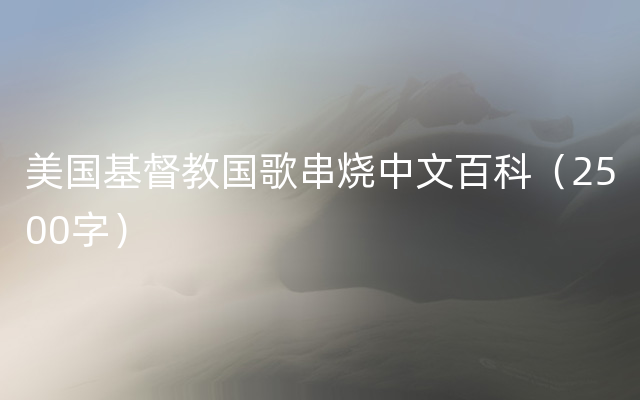 美国基督教国歌串烧中文百科（2500字）