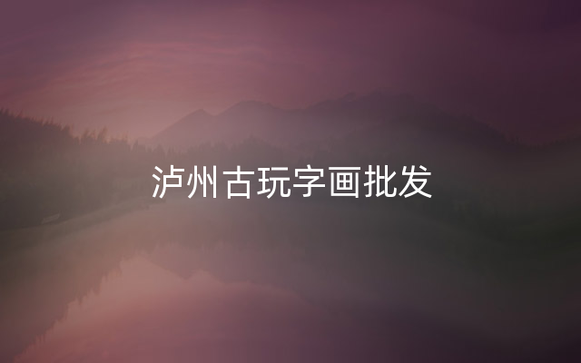 泸州古玩字画批发