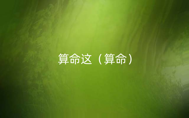 算命这（算命）