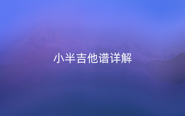 小半吉他谱详解