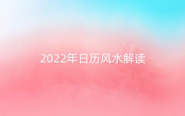 2022年日历风水解读