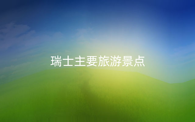 瑞士主要旅游景点