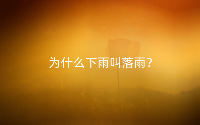 为什么下雨叫落雨？