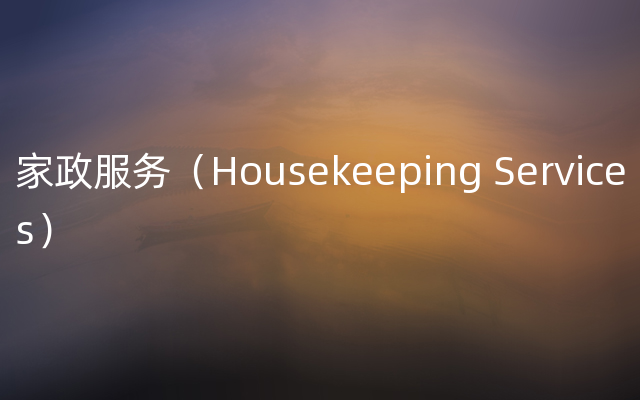 家政服务（Housekeeping Services）