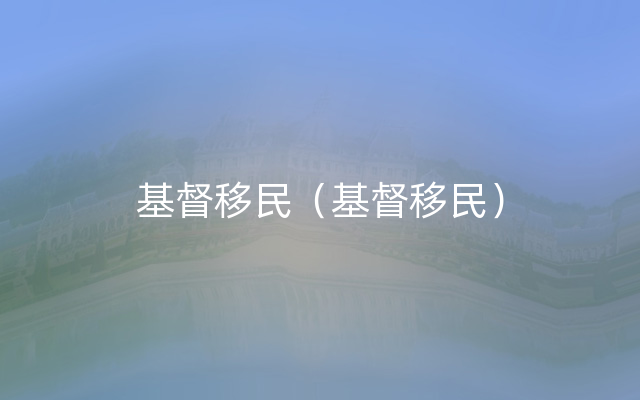 基督移民（基督移民）