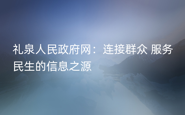 礼泉人民政府网：连接群众 服务民生的信息之源