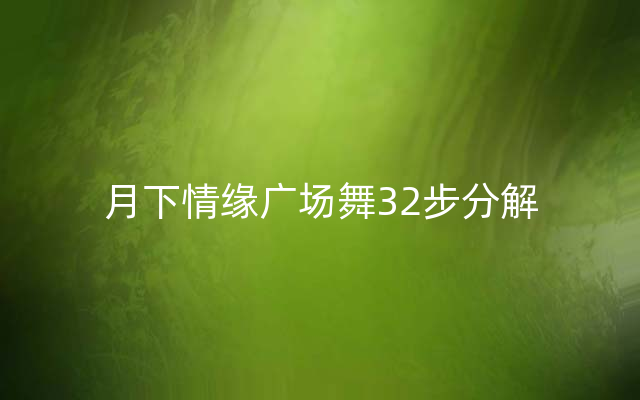 月下情缘广场舞32步分解