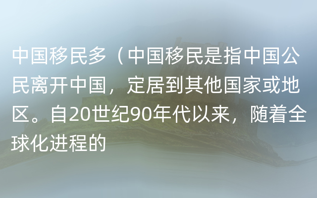 中国移民多（中国移民是指中国公民离开中国，定居到其他国家或地区。自20世纪90年代以